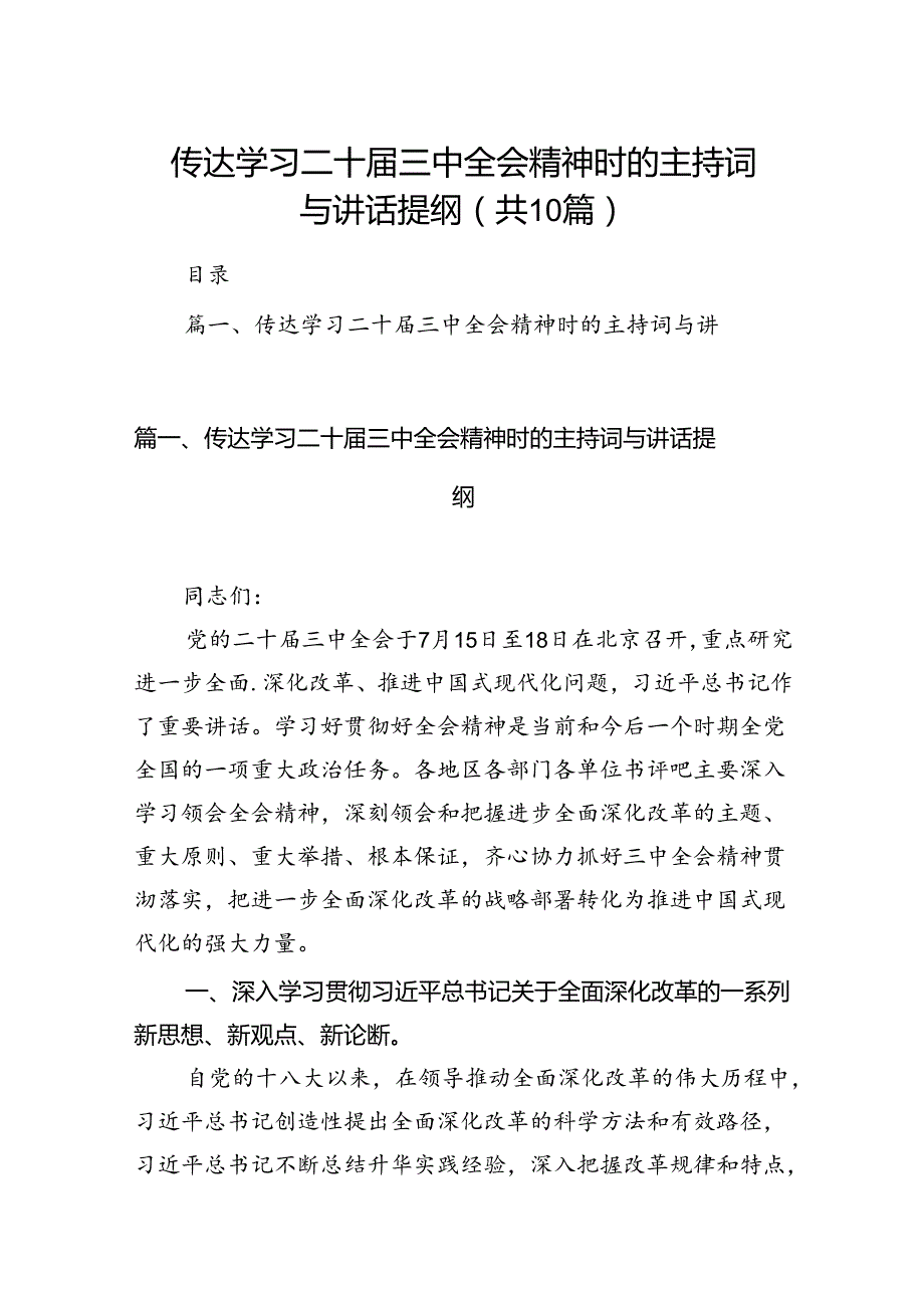 传达学习二十届三中全会精神时的主持词与讲话提纲（共10篇）.docx_第1页