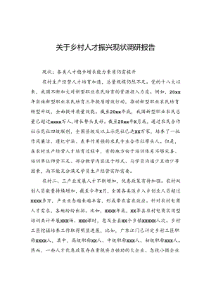 关于乡村人才振兴现状调研报告.docx