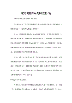 密切内部关系对照检查14篇.docx