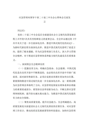 （9篇）应急管理局领导干部二十届三中全会心得体会交流发言（精选）.docx