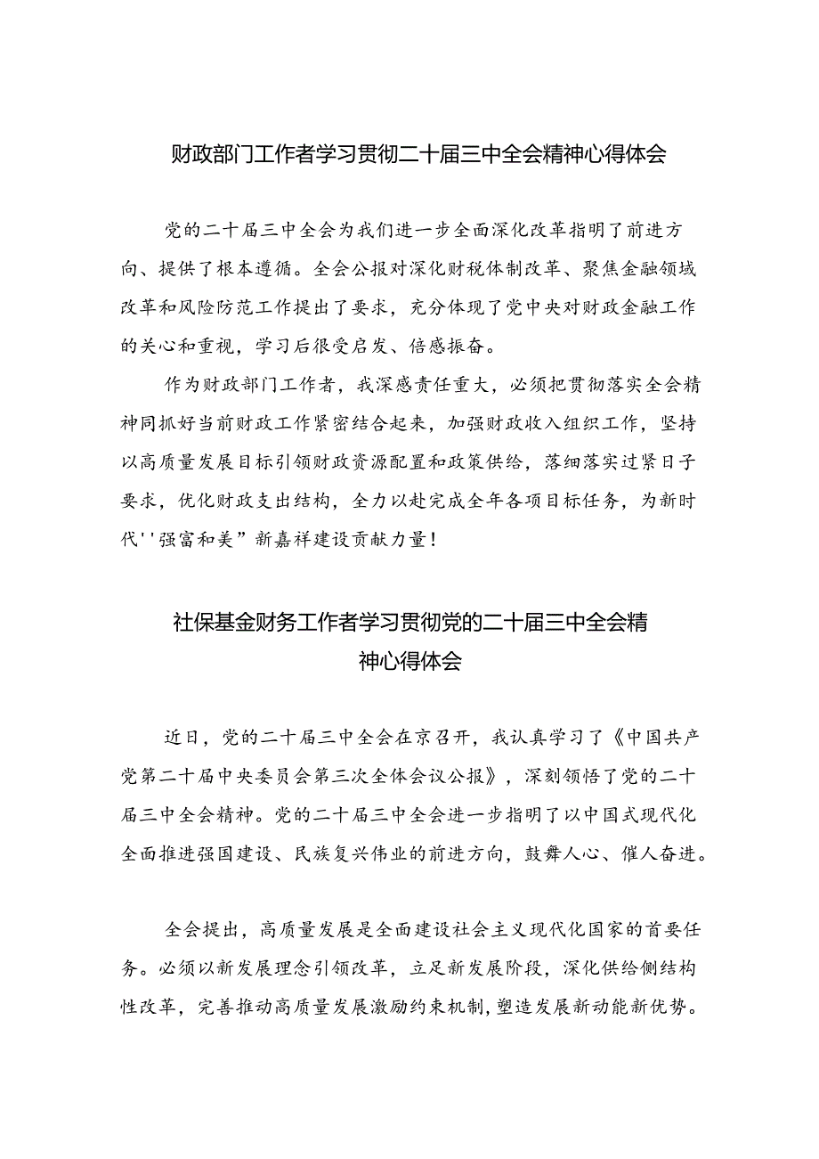 财政部门工作者学习贯彻二十届三中全会精神心得体会5篇（详细版）.docx_第1页