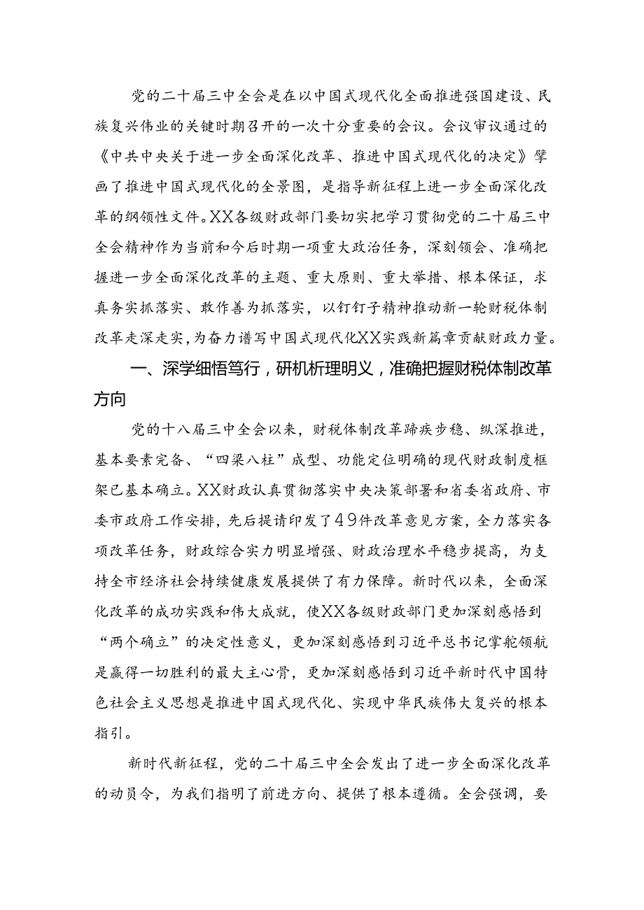 财政部门工作者学习贯彻二十届三中全会精神心得体会5篇（详细版）.docx_第3页