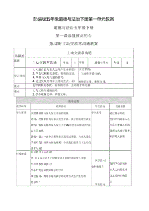 部编版五年级道德与法治下册第一单元教案.docx