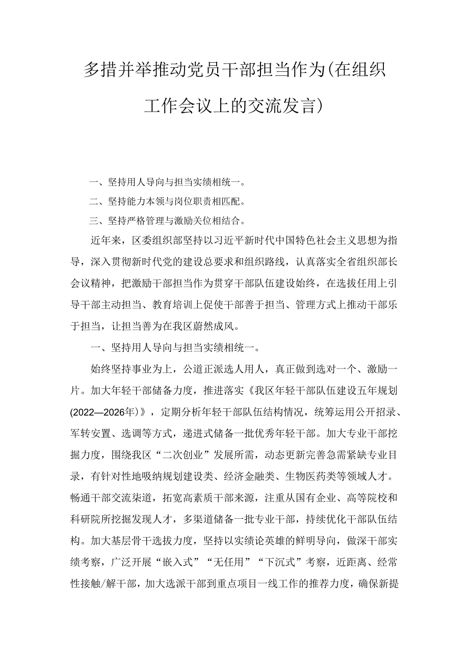 多措并举推动党员干部担当作为（在组织工作会议上的交流发言）.docx_第1页