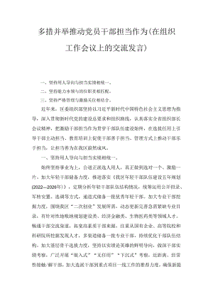 多措并举推动党员干部担当作为（在组织工作会议上的交流发言）.docx