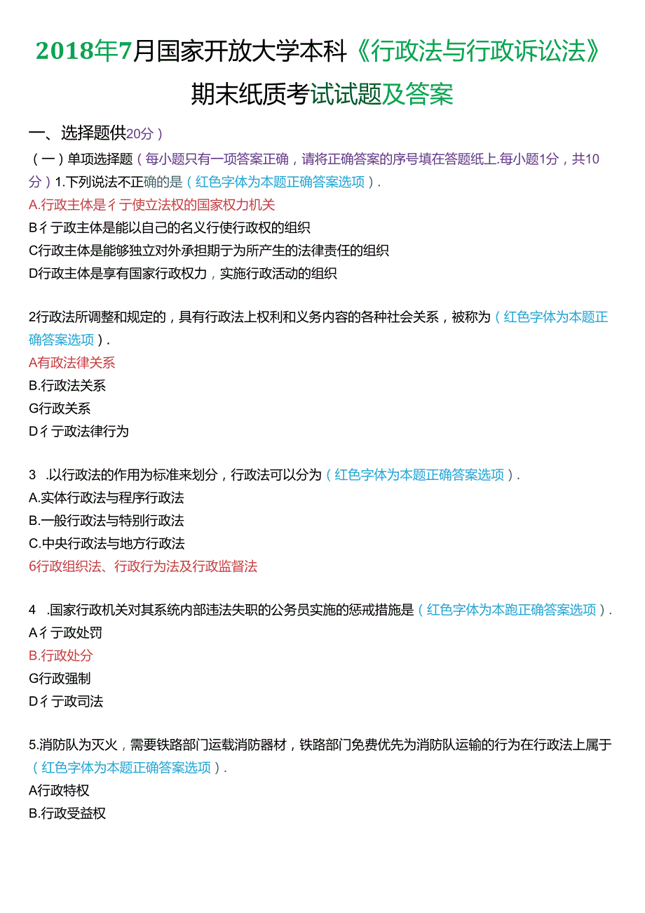 2018年7月家开放大学本科《行政法与行政诉讼法》期末纸质考试试题及答案.docx_第1页