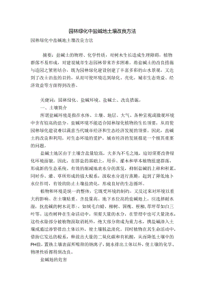 园林绿化中盐碱地土壤改良方法.docx