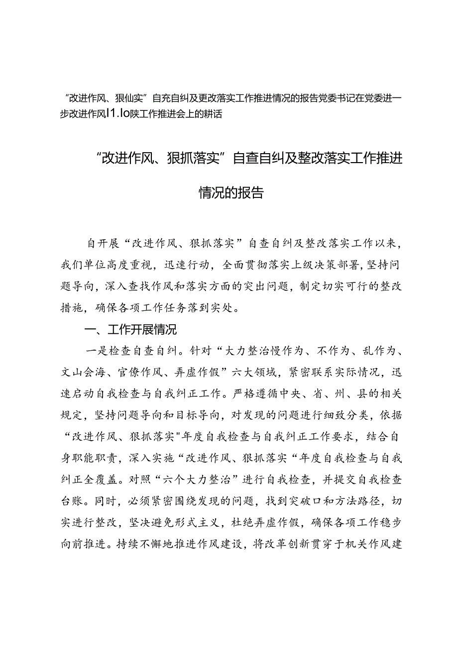 “改进作风、狠抓落实”自查自纠及整改落实工作推进情况的报告（党委书记在党委进一步改进作风狠抓落实工作推进会上的讲话）.docx_第1页