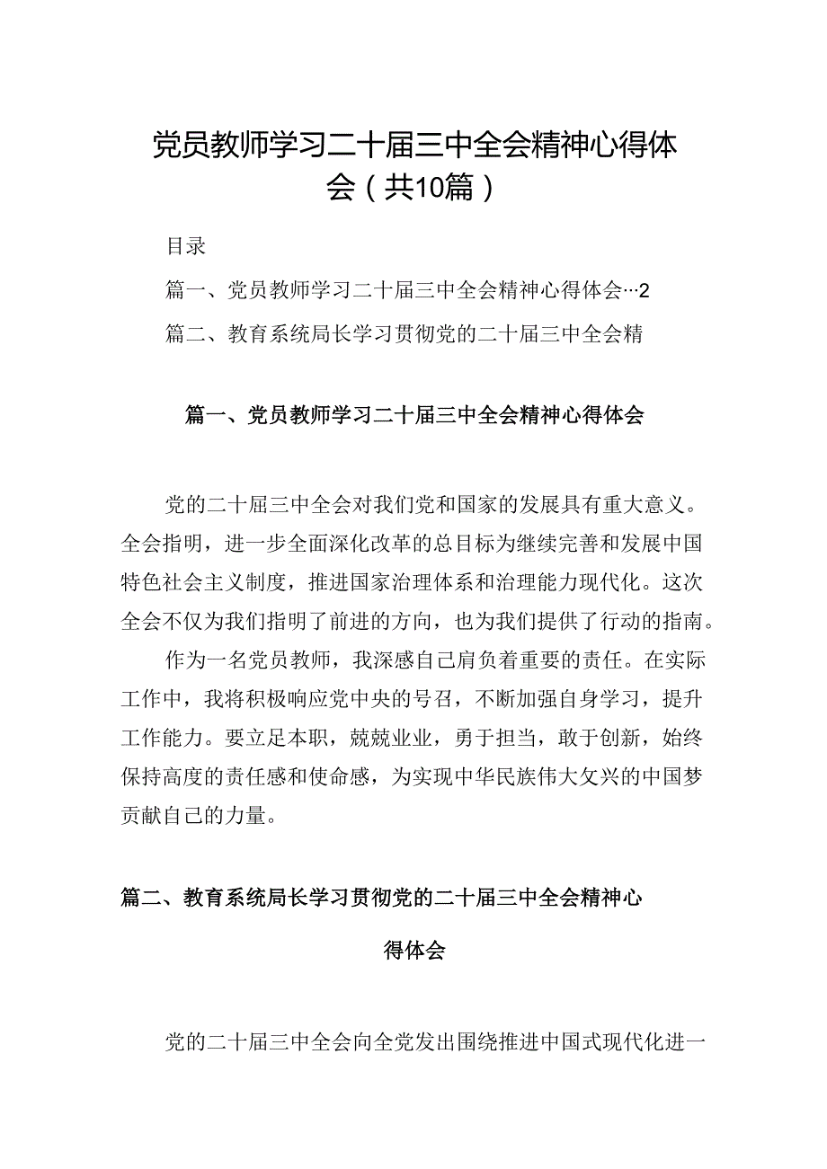 （10篇）党员教师学习二十届三中全会精神心得体会范文.docx_第1页