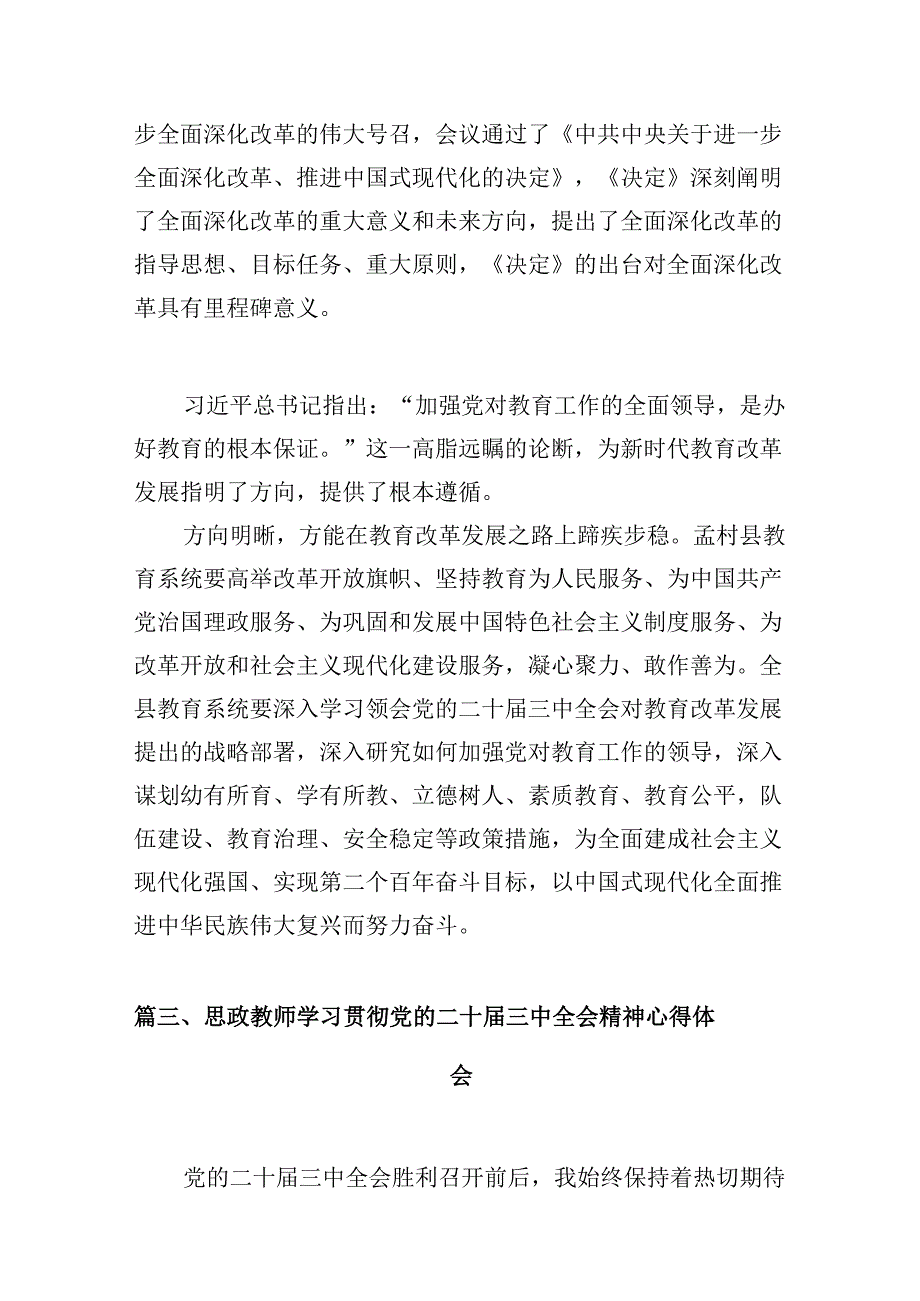 （10篇）党员教师学习二十届三中全会精神心得体会范文.docx_第2页