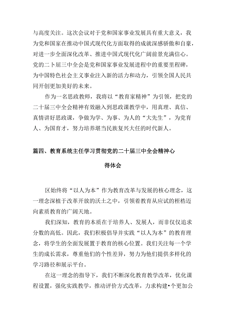 （10篇）党员教师学习二十届三中全会精神心得体会范文.docx_第3页