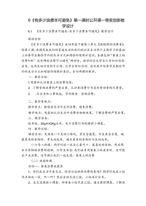 6《有多少浪费本可避免》 第一课时 公开课一等奖创新教学设计.docx