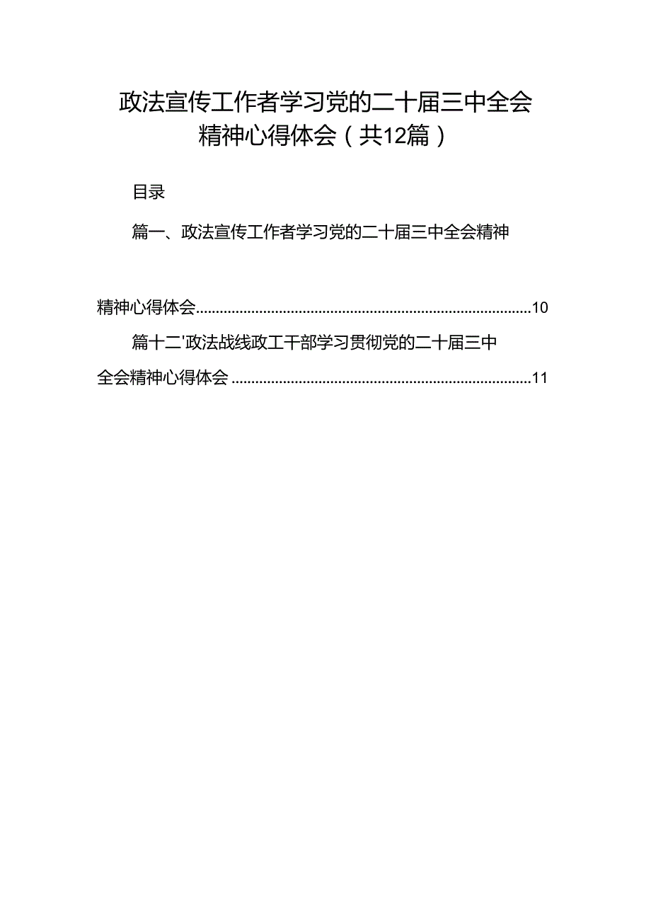 政法宣传工作者学习党的二十届三中全会精神心得体会（共12篇）.docx_第1页