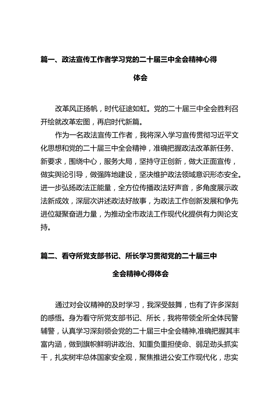 政法宣传工作者学习党的二十届三中全会精神心得体会（共12篇）.docx_第2页