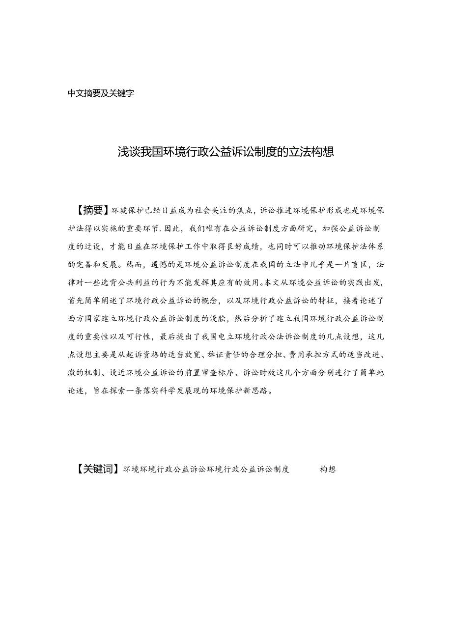 浅谈我国环境行政公益诉讼制度的立法构想分析研究 法学专业.docx_第1页