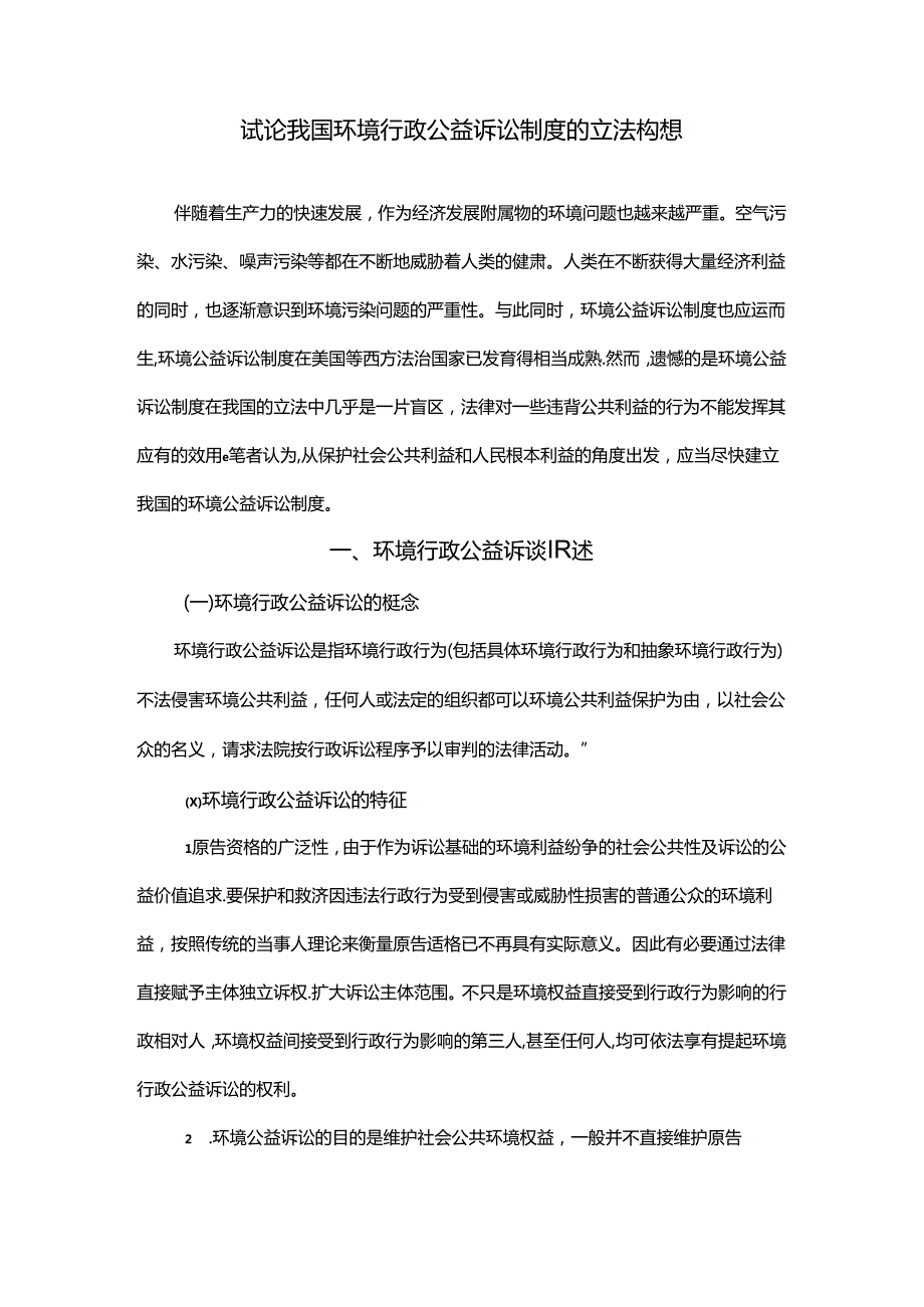 浅谈我国环境行政公益诉讼制度的立法构想分析研究 法学专业.docx_第3页