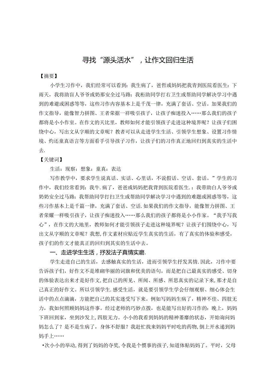 寻找“源头活水”让作文回归生活 论文.docx_第1页