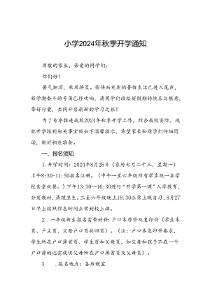 小学2024年秋季学期开学的通知2篇.docx