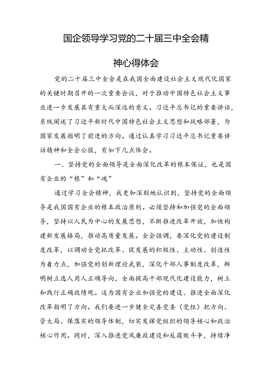 2024学习党的二十届三中全会精神心得体会研讨发言【18篇】.docx_第2页