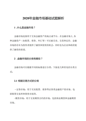 2020年金融市场基础试题解析.docx