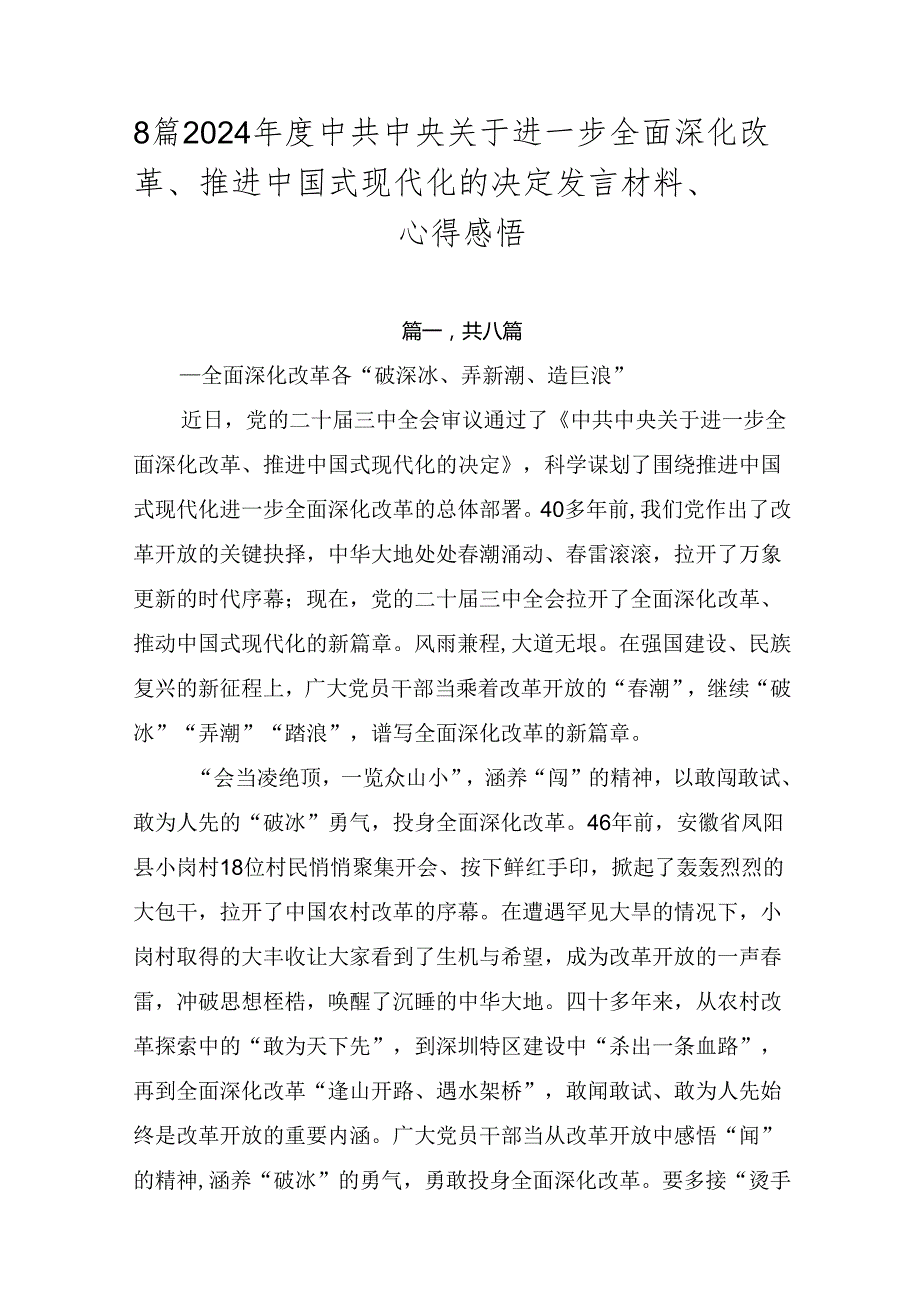 8篇2024年度中共中央关于进一步全面深化改革、推进中国式现代化的决定发言材料、心得感悟.docx_第1页