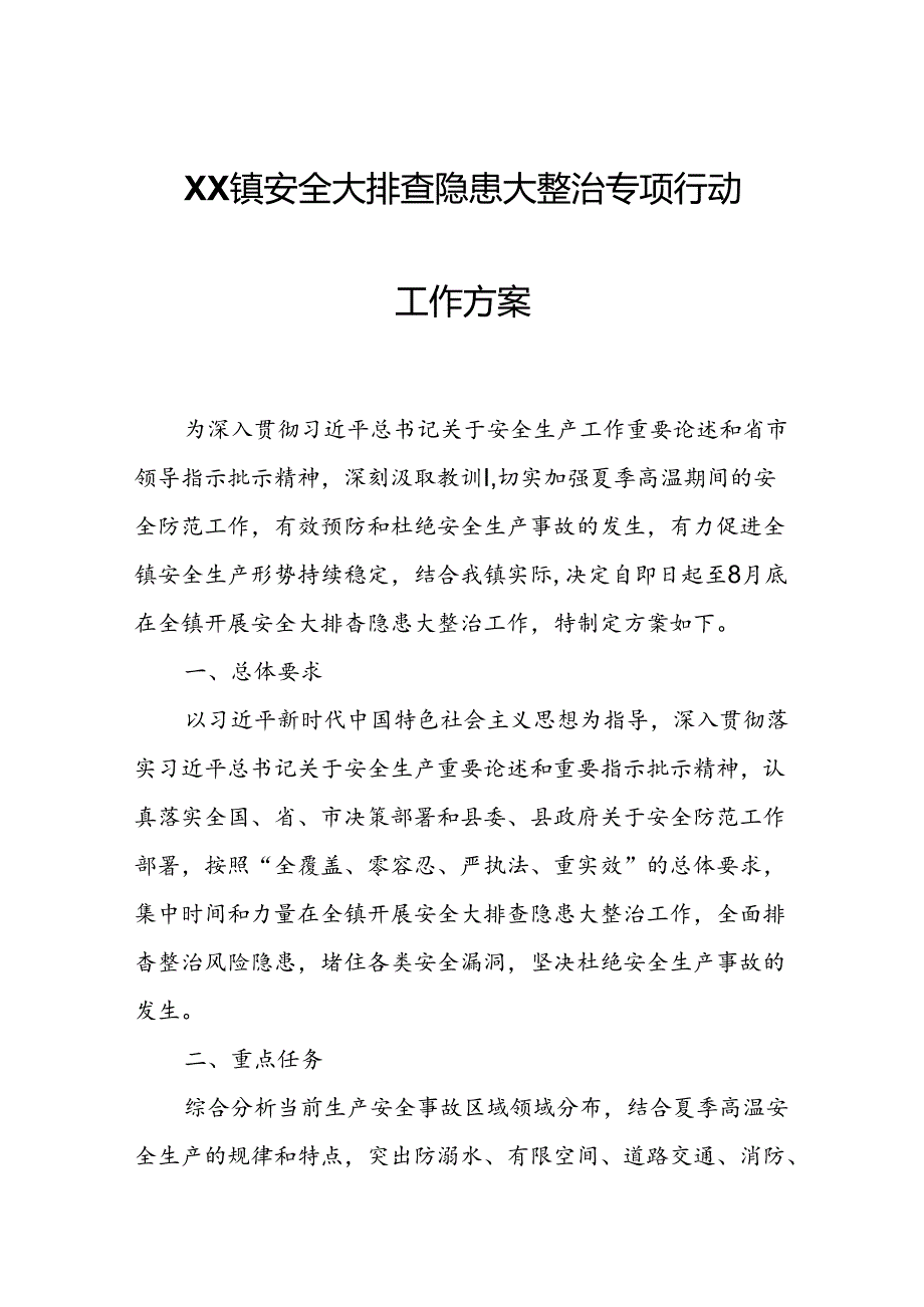 XX镇安全大排查隐患大整治专项行动工作方案.docx_第1页