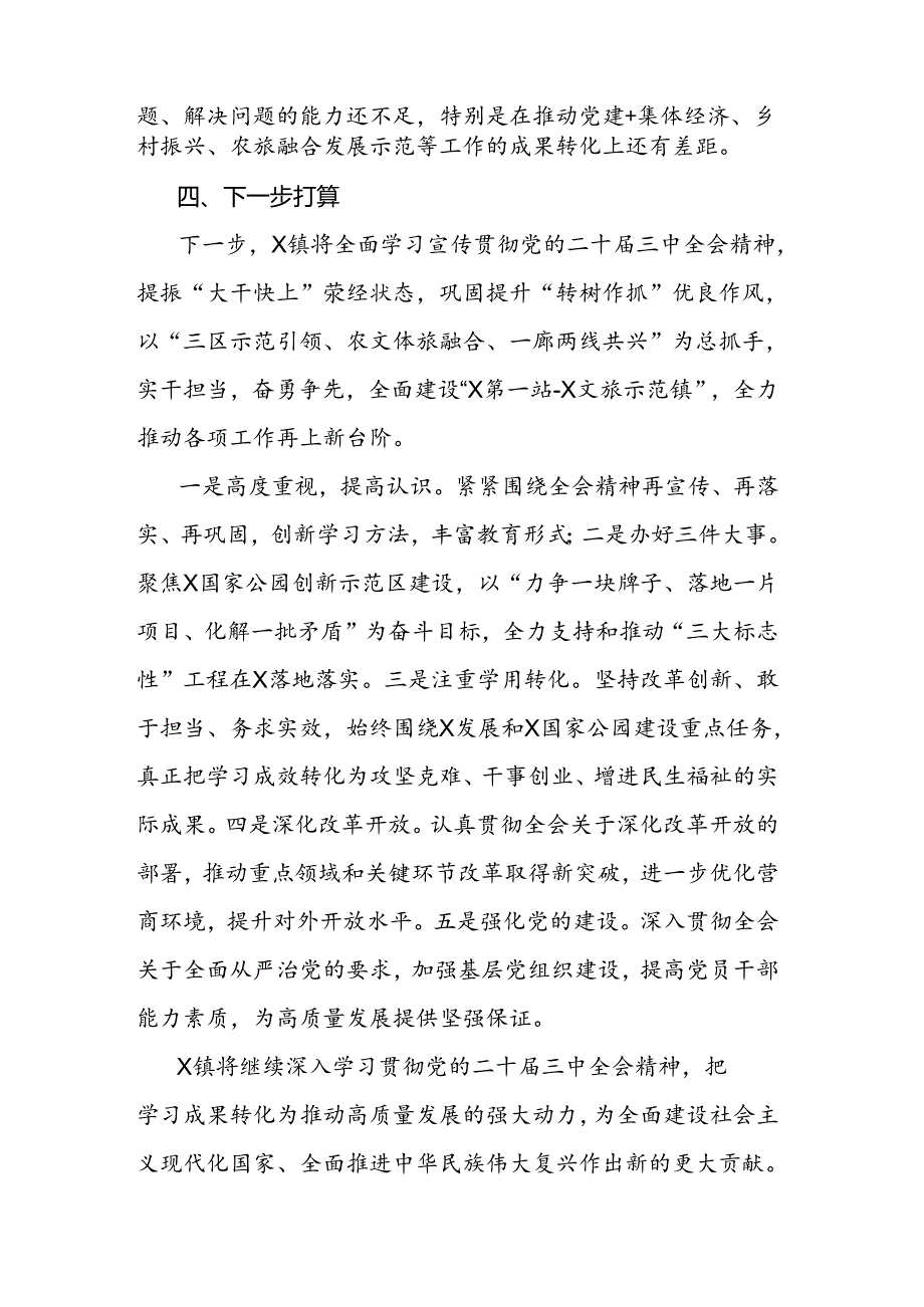 镇学习宣传贯彻党的二十届三中全会精神开展情况报告.docx_第3页