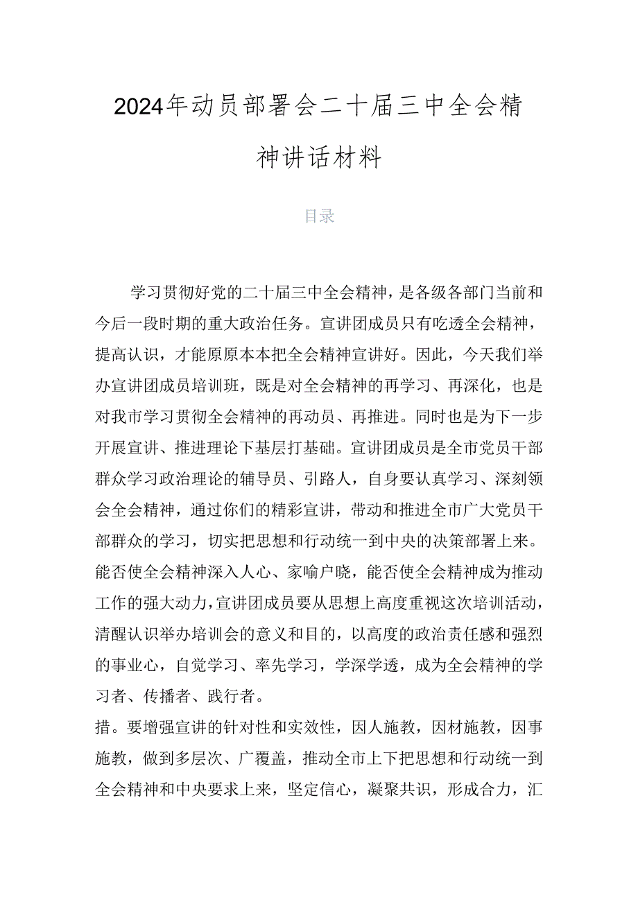 2024年动员部署会二十届三中全会精神讲话材料.docx_第1页