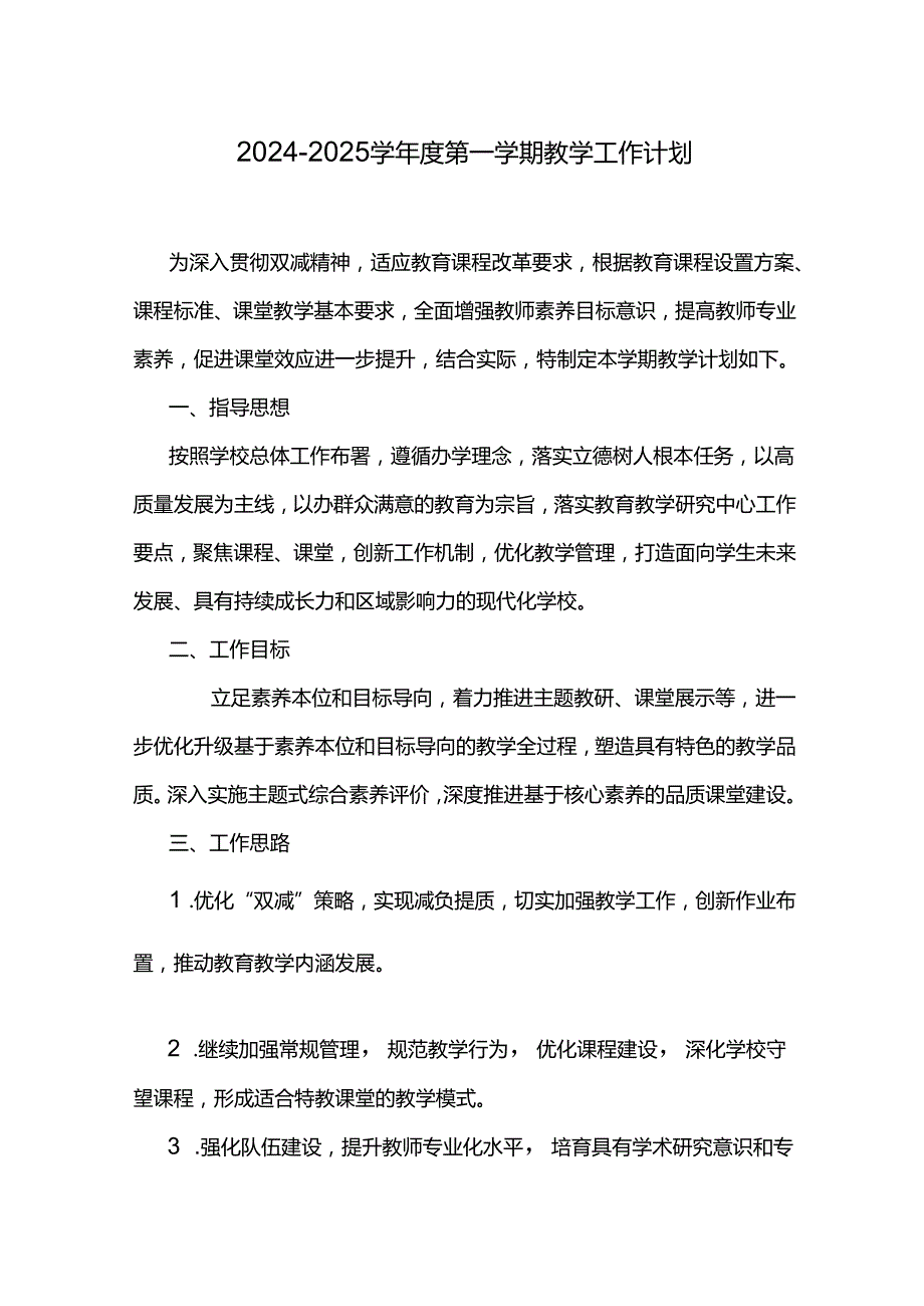 2024—2025学年度第一学期教学工作计划.docx_第1页