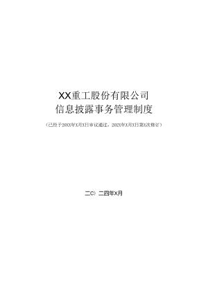 XX重工股份有限公司信息披露事务管理制度（2024年修订）.docx