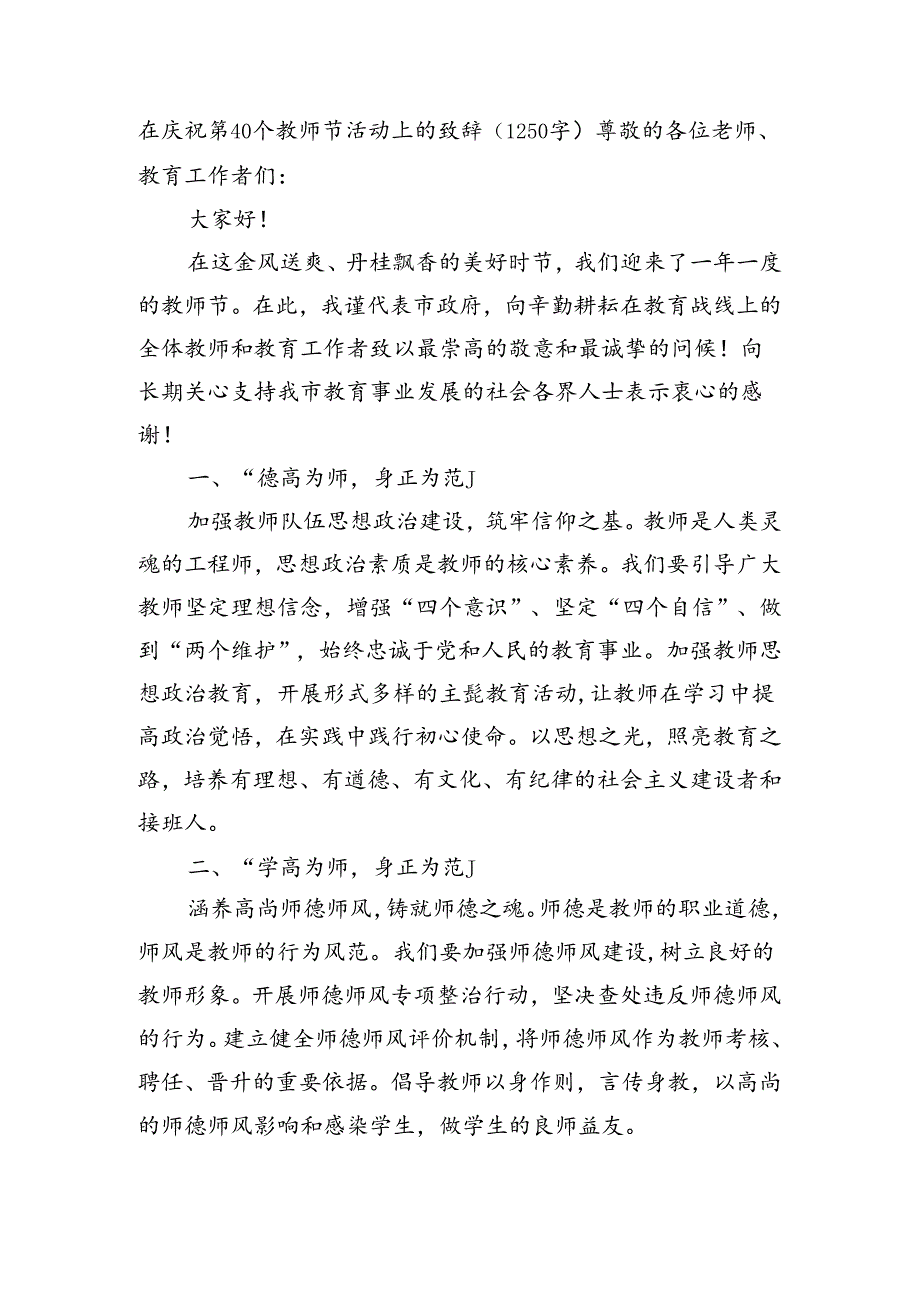 在庆祝第40个教师节活动上的致辞（1250字）.docx_第1页