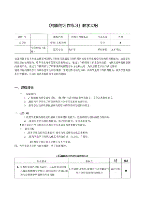 《构图与习作练习》教学大纲.docx