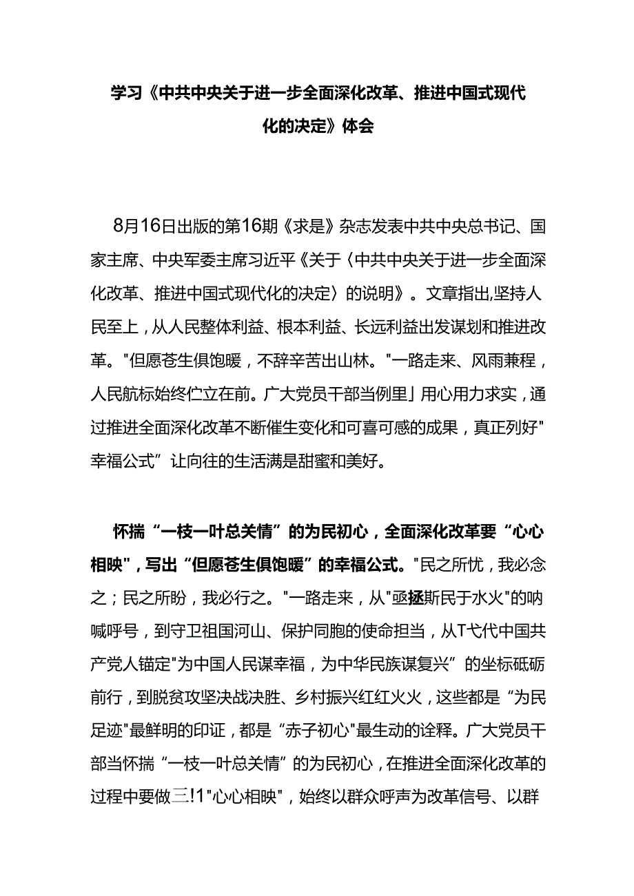 学习《中共中央关于进一步全面深化改革、推进中国式现代化的决定》体会3篇.docx_第1页