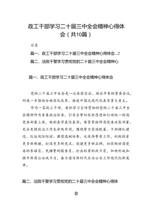 政工干部学习二十届三中全会精神心得体会10篇（最新版）.docx