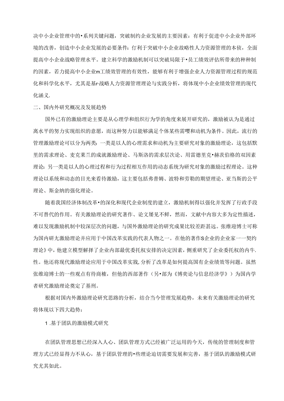 浅谈如何建立中小企业的激励机制分析研究 人力资源管理专业.docx_第2页