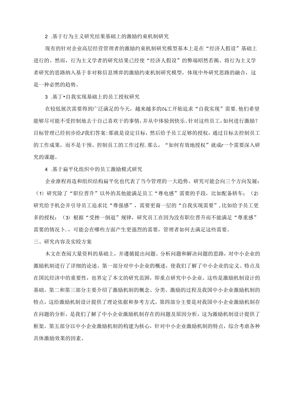 浅谈如何建立中小企业的激励机制分析研究 人力资源管理专业.docx_第3页