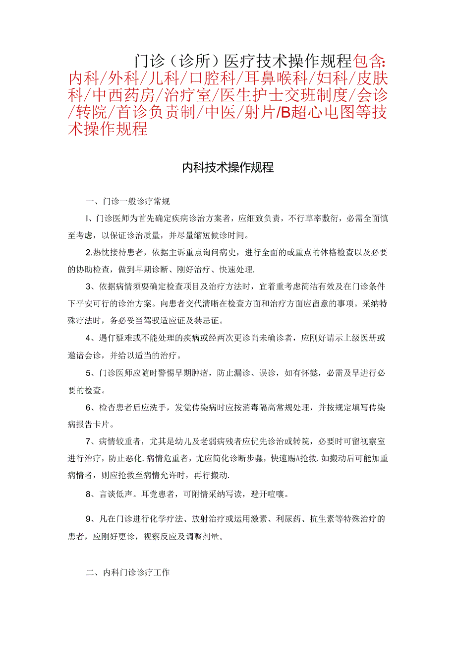 各科门诊技术操作规程.docx_第1页