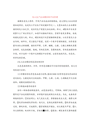 化工生产企业罐区的安全管理.docx