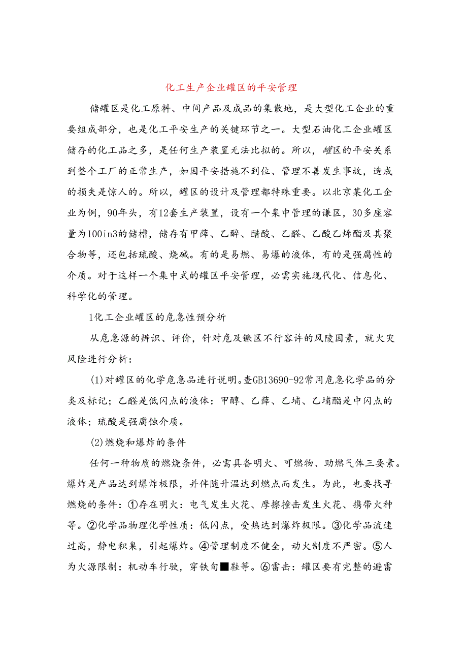 化工生产企业罐区的安全管理.docx_第1页