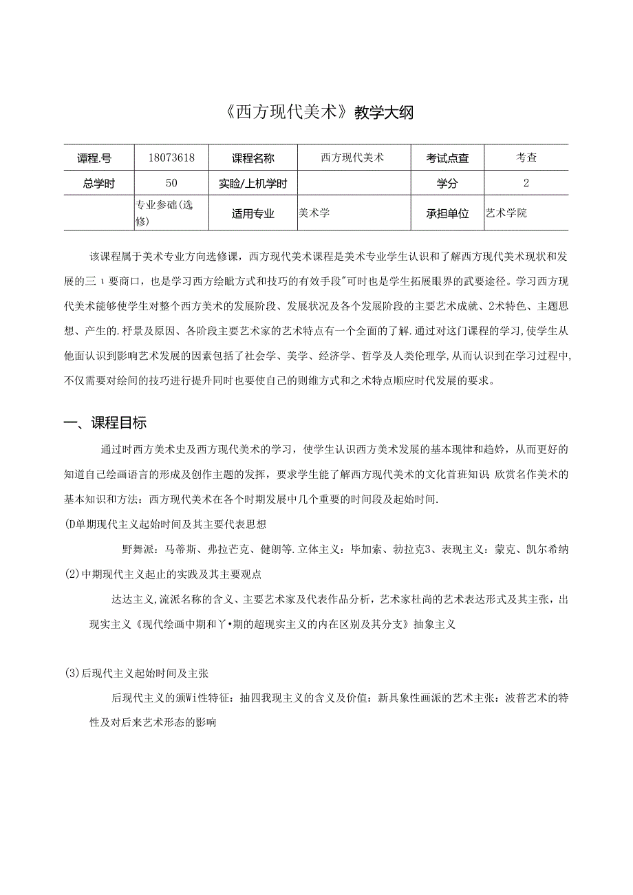 《西方现代美术》教学大纲.docx_第1页