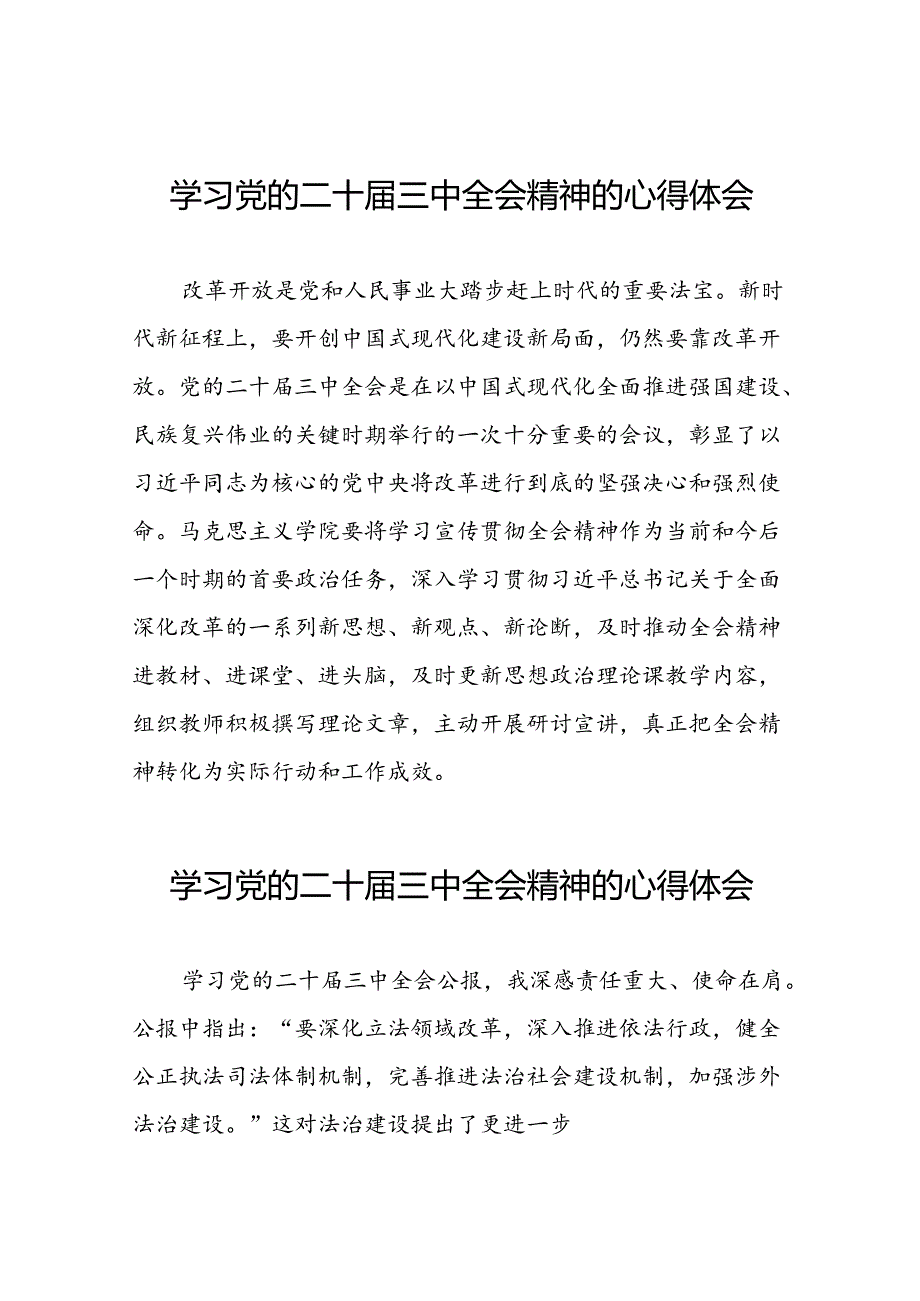 党的二十届三中全会精神的学习心得体会合集42篇.docx_第1页