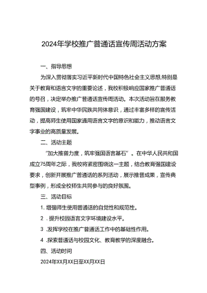 七篇2024年学校推普周活动方案.docx