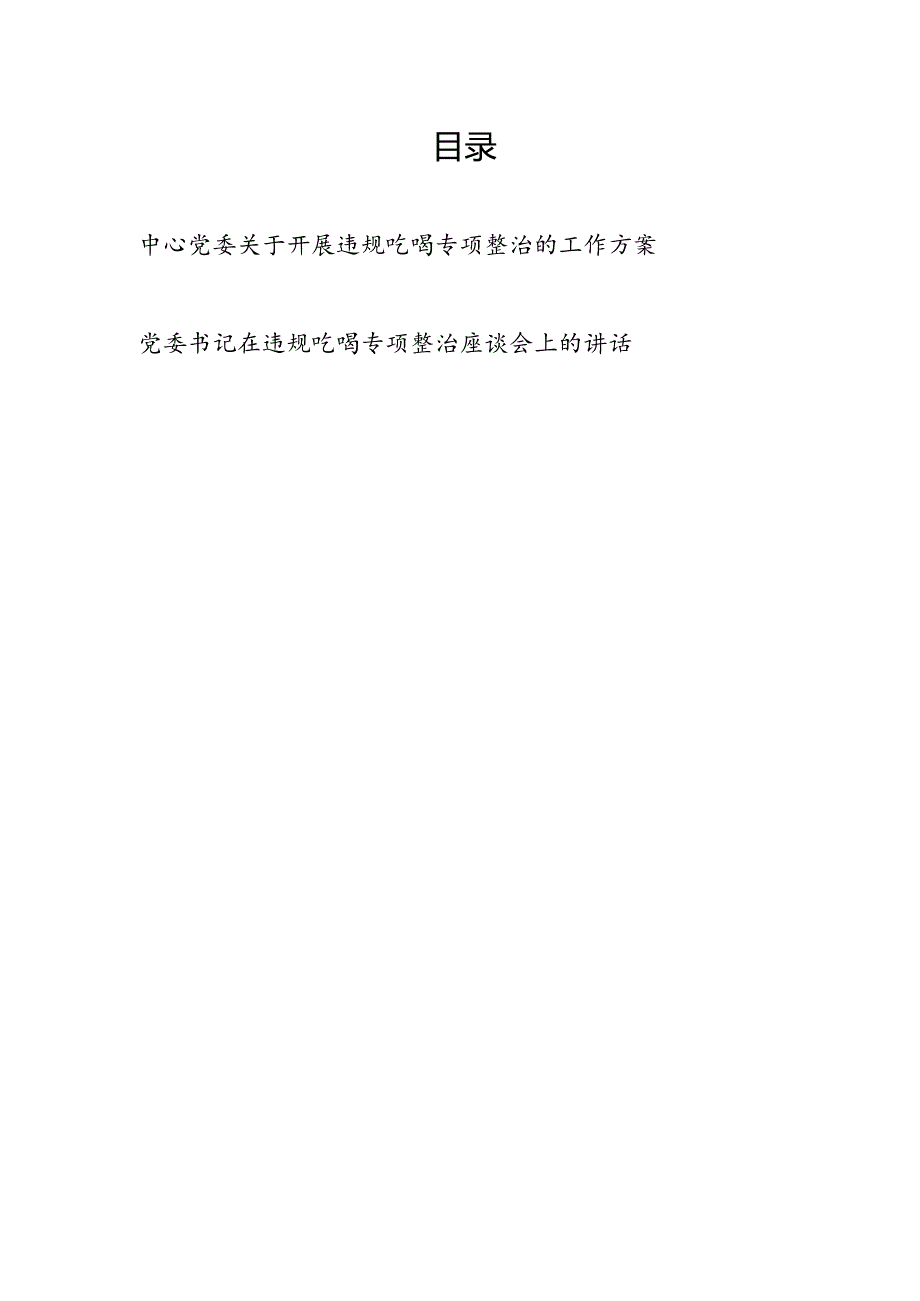 中心党委2024年关于开展违规吃喝专项整治的工作实施方案和党委书记在违规吃喝专项整治座谈会上的讲话.docx_第1页