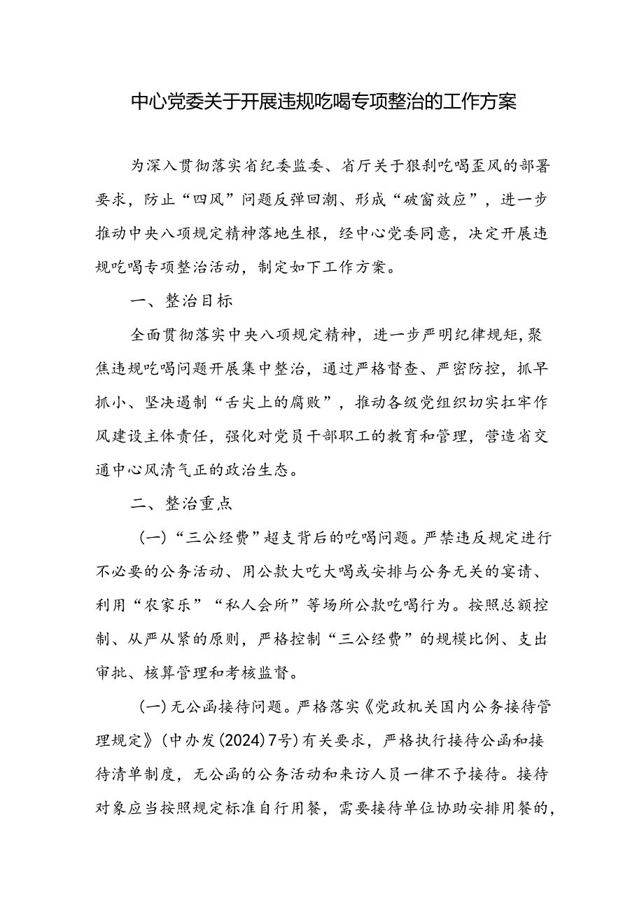 中心党委2024年关于开展违规吃喝专项整治的工作实施方案和党委书记在违规吃喝专项整治座谈会上的讲话.docx_第2页