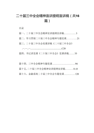 (16篇)二十届三中全会精神宣讲提纲宣讲稿集合.docx