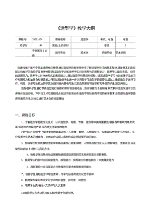 美术资料：造型学教学大纲.docx