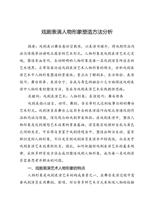 戏剧表演人物形象塑造方法分析.docx