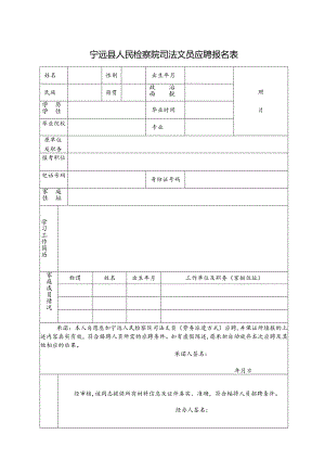 宁远县人民法院协警报名表.docx