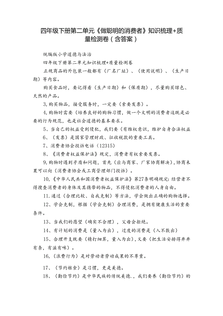 四年级下册第二单元《做聪明的消费者》知识梳理+质量检测卷（含答案）.docx_第1页