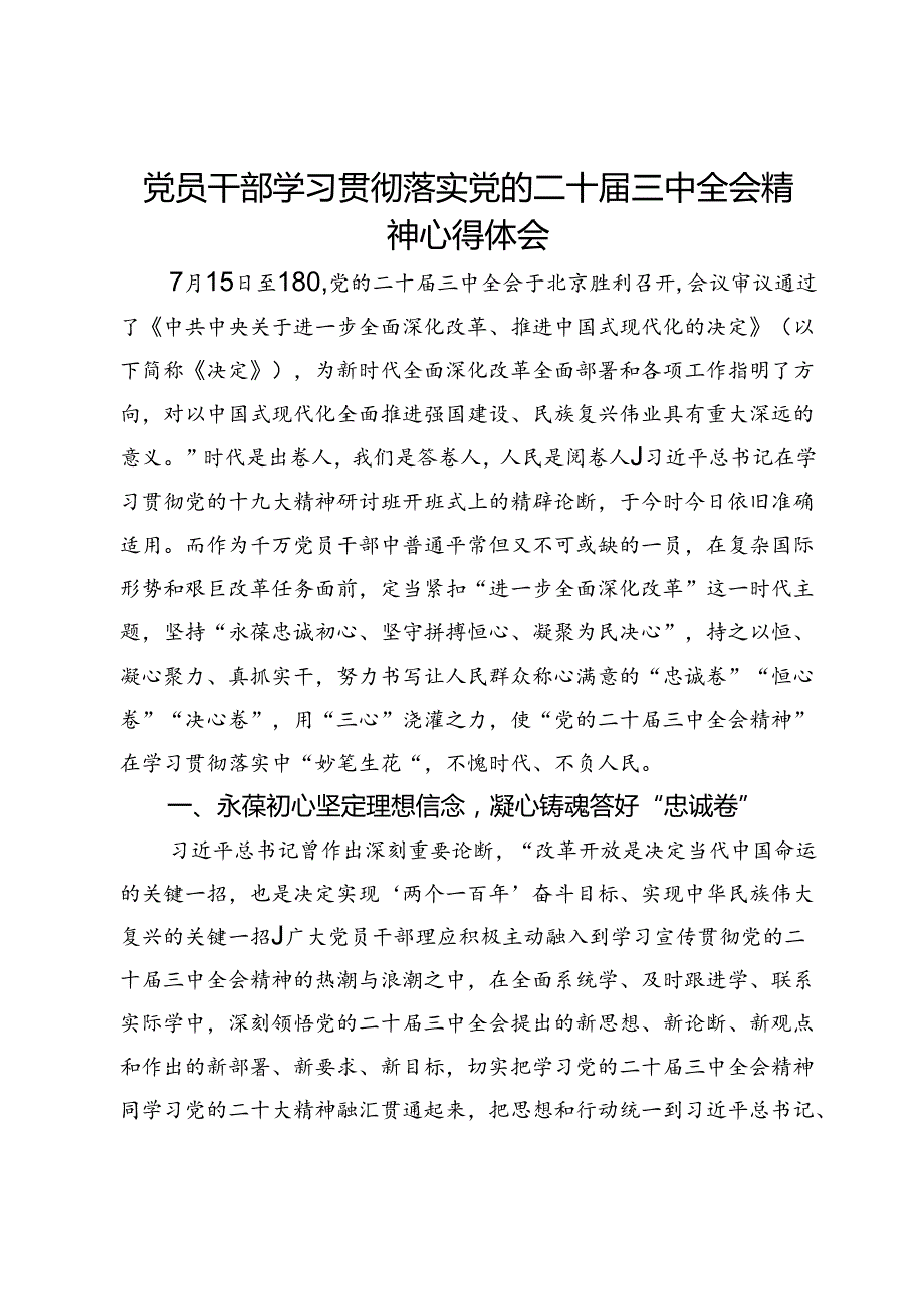 党员干部学习贯彻落实党的二十届三中全会精神心得体会.docx_第1页